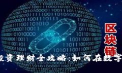 2023年虚拟币投资理财全攻略：如何在数字货币市