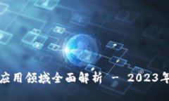 最新区块链应用领域全面解析 - 2023年趋势与前景