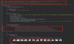 区块链技术的应用实现全解析