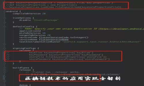 区块链技术的应用实现全解析