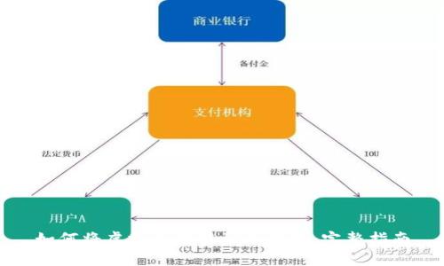 如何将虚拟币转移到冷钱包：完整指南