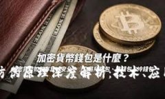 区块链防伪原理深度解析