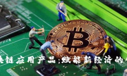 众享比特区块链应用产品：赋能新经济的创新解决方案