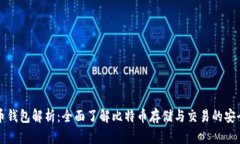 比特币钱包解析：全面了解比特币存储与交易的