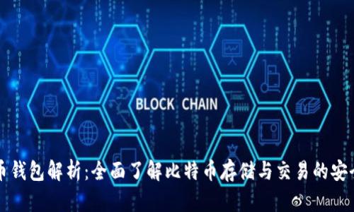 比特币钱包解析：全面了解比特币存储与交易的安全方案