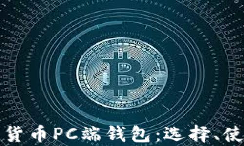 
全面解析数字货币PC端钱包：选择、使用及安全指南