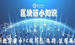 全面解析数字货币PC端钱包：选择、使用及安全指