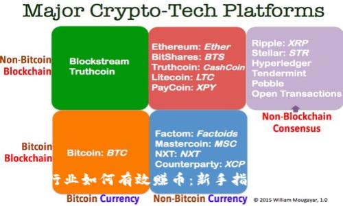 区块链行业如何有效赚币：新手指南与实用策略