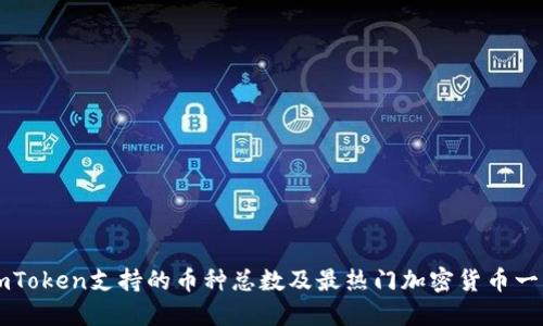 imToken支持的币种总数及最热门加密货币一览