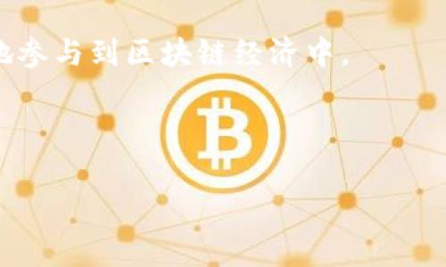 区块链中的“IOC”通常指的是“Initial Coin Offering（首次代币发行）”，这是一种通过发行新的加密货币或代币来为新兴区块链项目筹集资金的方式。以下是对区块链IOC的详细解释，主要内容包括其定义、运作方式、优势与风险、法律监管等几个方面，可以帮助理解它在区块链项目中扮演的角色。

### 定义和概念

什么是首次代币发行（IOC）？
首次代币发行（ICO）是一种新兴的融资方式，通常用于支持区块链项目或加密货币的研发。项目方会发布新的代币，通常在区块链上进行交易，并以此筹集资金，从而推动项目的发展。

### 运作方式

首次代币发行的流程
ICO的过程一般包括以下几个步骤：
ul
    listrong白皮书发布：/strong项目方发布详细的白皮书，介绍项目的背景、技术架构和代币经济模型。/li
    listrong筹款阶段：/strong设定代币的价格、筹款目标和时间限制，进行公开销售。/li
    listrong资金使用：/strong筹集到的资金将根据白皮书的规划用于项目的开发、市场推广等。/li
/ul

### 优势与风险

IOC的优势与风险
首先，ICO为创业公司提供了低门槛的融资方式；其次，众多投资者可以早期参与到潜在的高回报项目中。然而，ICO也存在许多风险，如项目失败、投资者受骗等。所以投资者在参与ICO时需要格外谨慎。

### 法律监管

ICO的法律环境
随着ICO的流行，各国的监管机构逐渐开始对这一活动进行监管。不同国家的法律环境差异也影响了ICO的开展。例如，一些国家直接禁止ICO，而另一些国家则允许并设定了一定的合规要求。

### 结论

IOC在区块链生态系统中的重要性
虽然ICO面临众多风险和挑战，但它依然是区块链项目融资的重要方式之一。正确理解ICO的含义及运作，可以让投资者和创业者更好地参与到区块链经济中。

---

以上是关于区块链IOC的基础介绍，如果您需要更详细的4500字内容或特定结构的大纲，请具体告知。