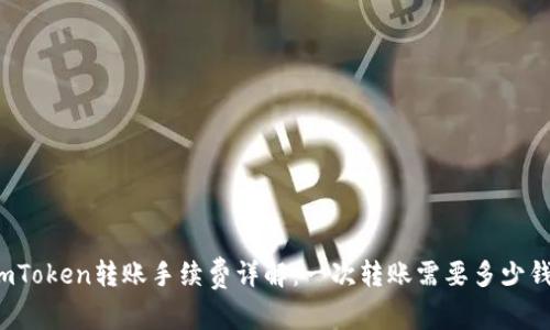 imToken转账手续费详解：一次转账需要多少钱？