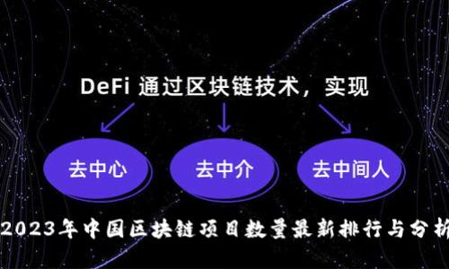 2023年中国区块链项目数量最新排行与分析