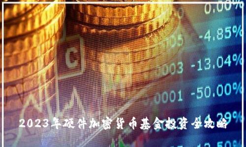 2023年硬件加密货币基金投资全攻略