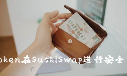 如何使用ImToken在SushiSwap进行安全交易：全面指南