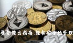 加密钱包里的资金转出指