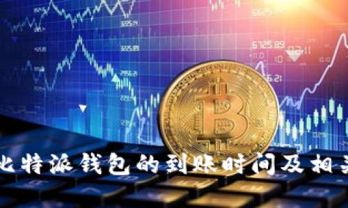 标题  
ht币转到比特派钱包的到账时间及相关注意事项