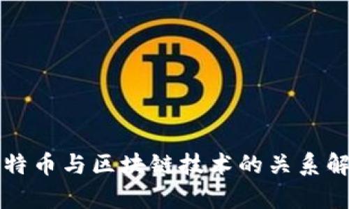 比特币与区块链技术的关系解析