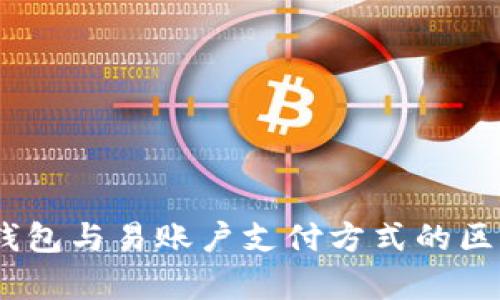 USDT钱包与易账户支付方式的区别解析