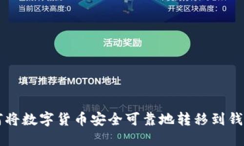 如何将数字货币安全可靠地转移到钱包中