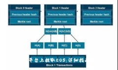 如何在Tokenim平台上提取EOS：详细指南与常见问题