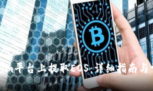 如何在Tokenim平台上提取EOS：详细指南与常见问题解答