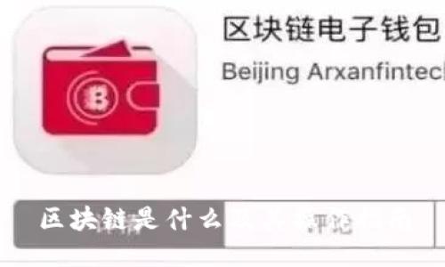 区块链是什么及其操作指南