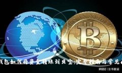 比特币钱包如何将资金转账到贝宝：完整指南与