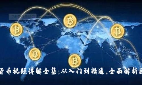 加密数字货币视频讲解全集：从入门到精通，全面解析区块链技术