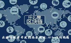 区块链技术开发指南最新版：从入门到精通