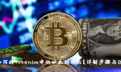 jiaoti如何将Tokenim中的以太坊转出？详解步骤与注