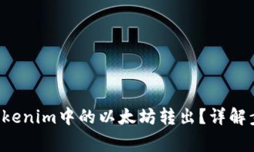 jiaoti如何将Tokenim中的以太坊转出？详解步骤与注意事项