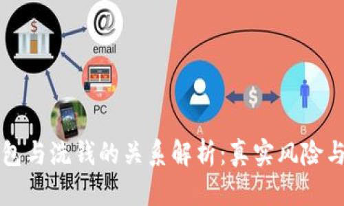 区块链钱包与洗钱的关系解析：真实风险与监管挑战