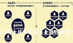 2023年全球加密货币合法化