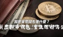 全面解析虚拟币钱包：主