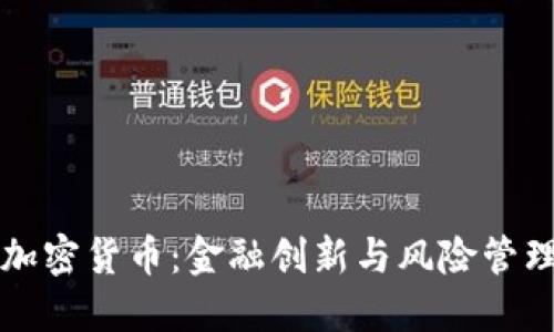 交通银行与加密货币：金融创新与风险管理的双重探讨