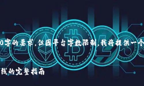 iaq尽量获取丰富的内容以满足4500字的要求，但因平台字数限制，我将提供一个详细的内容大纲和相关部分的信息。


如何创建新型区块链币：从构思到上线的完整指南