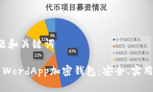 思考的标题和关键词

 全面解析WordApp加密钱包：安全、实用、使用指南