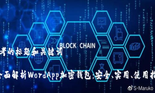 思考的标题和关键词

 全面解析WordApp加密钱包：安全、实用、使用指南