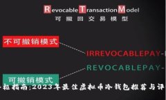 终极指南：2023年最佳虚拟币冷钱包推荐与评测