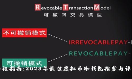 终极指南：2023年最佳虚拟币冷钱包推荐与评测