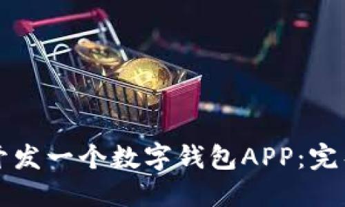 如何开发一个数字钱包APP：完整指南