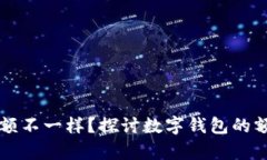 为什么数字钱包限额不一样？探讨数字钱包的额