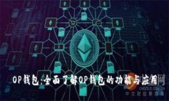 OP钱包：全面了解OP钱包的功能与应用