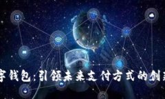 深圳数字钱包：引领未来