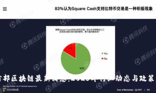 工信部区块链最新消息：2023年行业动态与政策解读