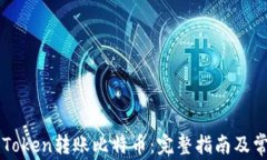 如何通过imToken转账比特币：完整指南及常见问题