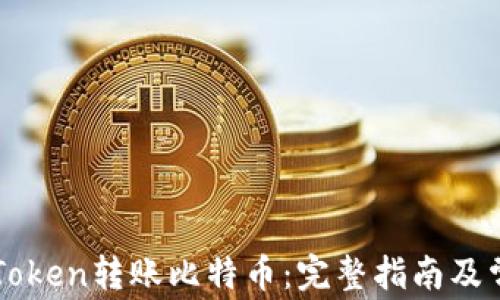 
如何通过imToken转账比特币：完整指南及常见问题解析