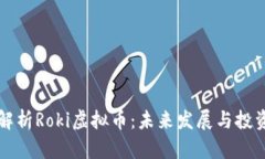 全面解析Roki虚拟币：未来