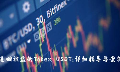 如何追回被盗的Token USDT：详细指导与案例分析