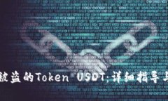 如何追回被盗的Token USDT：详细指导与案例分析